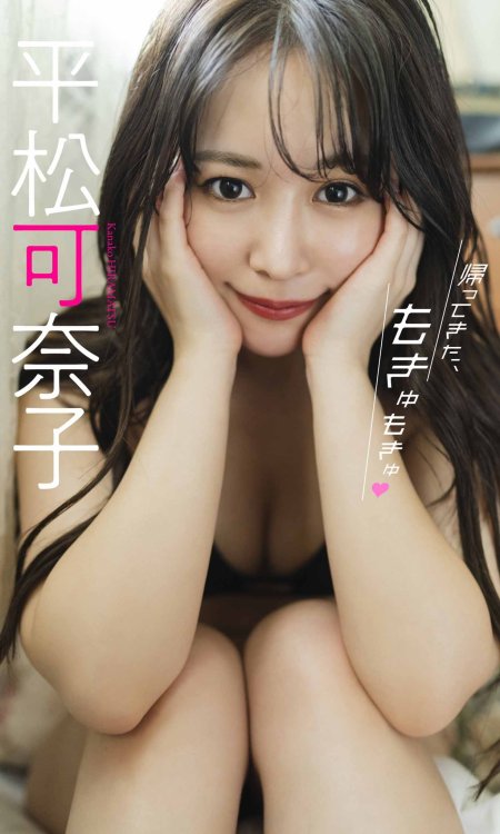 soimort48:  「週刊プレイボーイ 2021年12/20号」 平松可奈子  https://www.amazon.co.jp/dp/B09M78H4MJ/