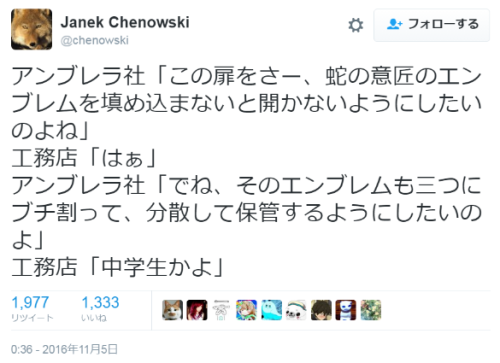 hutaba:  Janek Chenowskiさんのツイート: “アンブレラ社「この扉をさー、蛇の意匠のエンブレムを填め込まないと開かないようにしたいのよね」 工務店「はぁ」 アンブレラ社「でね、そのエンブレムも三つにブチ割って、分散して保管するようにしたいのよ」