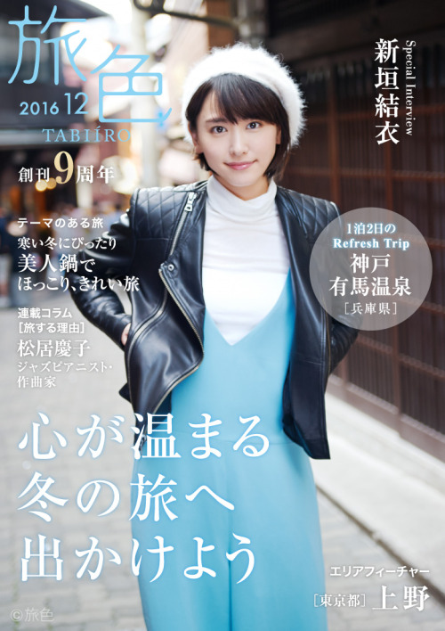 raindec: Yui Aragaki boarded the cover of magazine “Tabiiro”, as know as travel magzine, in December