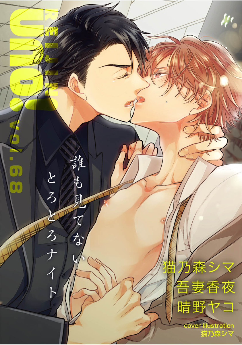 yaoipulse:  Couverture du magazine Reijin Uno! vol.68 par Nekonomori Shima, à paraitre