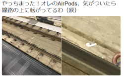 dontrblgme404:  オーケーマック🚀さんのツイート: “やっちまった！オレのAirPods、気がついたら線路の上に転がってるわ（涙） https://t.co/xIW8oXPgEo”