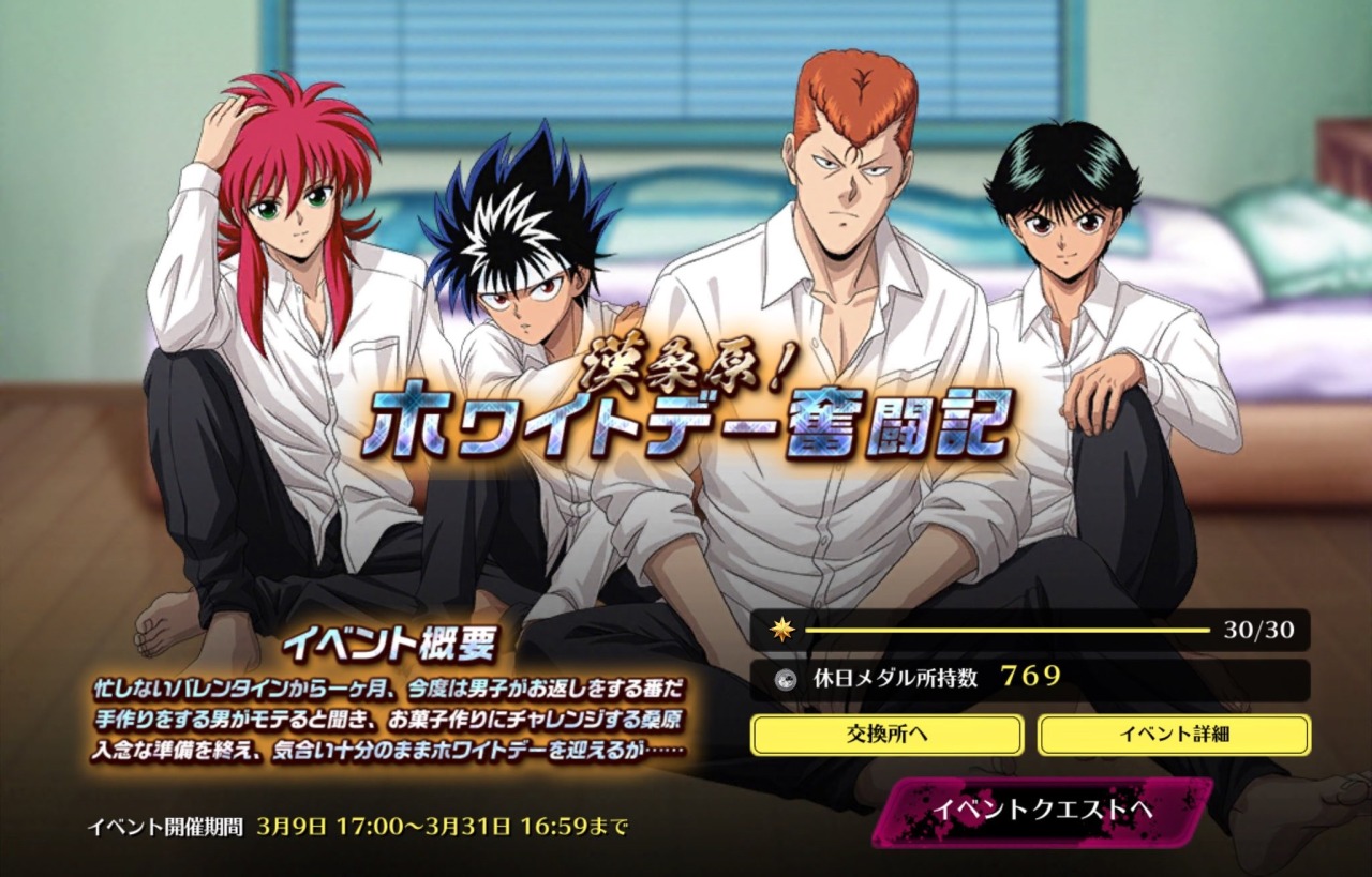 Yu Yu Hakusho 4ever Maji Battle White Day Event Yu Yu Hakusho 4ever Maji Battle White Day Event