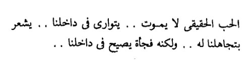 warag-3nb:  “الحب الحقيقي لا يموت .. يتوارى في داخلنا .. بشعر بتجاهلنا له .. و لكنه فجاة يصيح في داخلنا ..” - فاروق جويدة 