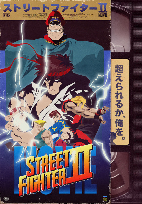 ストリートファイター II MOVIE (Street Fighter II Movie) (Gisaburo Sugii, 1994) Alternative poster by Gokaijuma