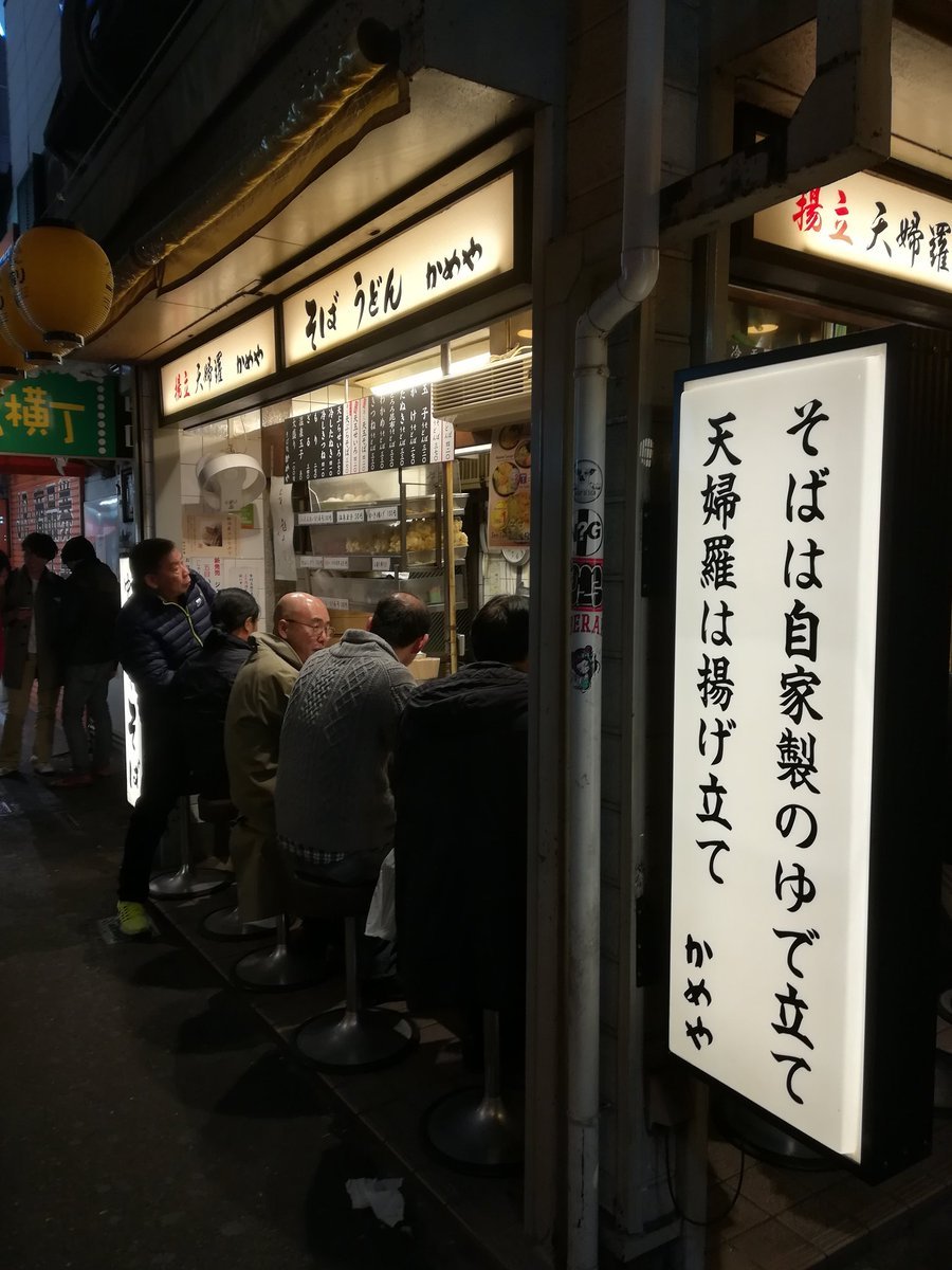 gkojax:ライチュウさんのツイート: 東京に美味いそば屋は数あれど、これほど味のあるそば屋はそうあるまい、という感じの思い出横丁かめや。サクッとしたかき揚げと温泉卵の乗った天玉そばが420円。外国人観光客が多いからか店員さん、けっこう英語喋れます。