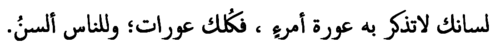 rusol:Do not let your tongue mention someone’s faults,You are also full of faults; and people have t