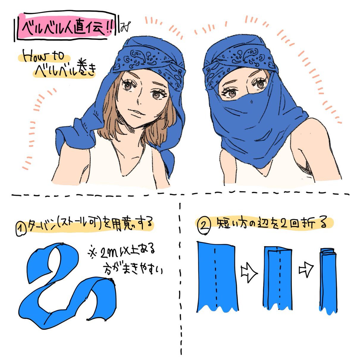 gkojax: セブンさんのツイート: ベルベル人に教えてもらったベルベル巻きのやり方描きました。帽子が無い時に即席帽子にもなると思うし、後ろに布を垂らすと首も涼しい。そして何気にインスタ映えする！😂
