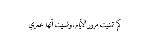 How I wished for days to pass, and forget that they were my lifetime.