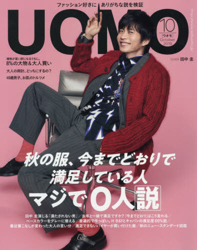 『UOMO』10月号に掲載されました
『UOMO』10月号の「俺たちが10万円で欲しいもの」にて、佐藤のがセレクトしたアイテムが掲載されました。
企画テーマ「俺たちが10万円で欲しいもの」に合わせて、いま、佐藤が10万円以内で欲しいアイテムをご紹介しています。