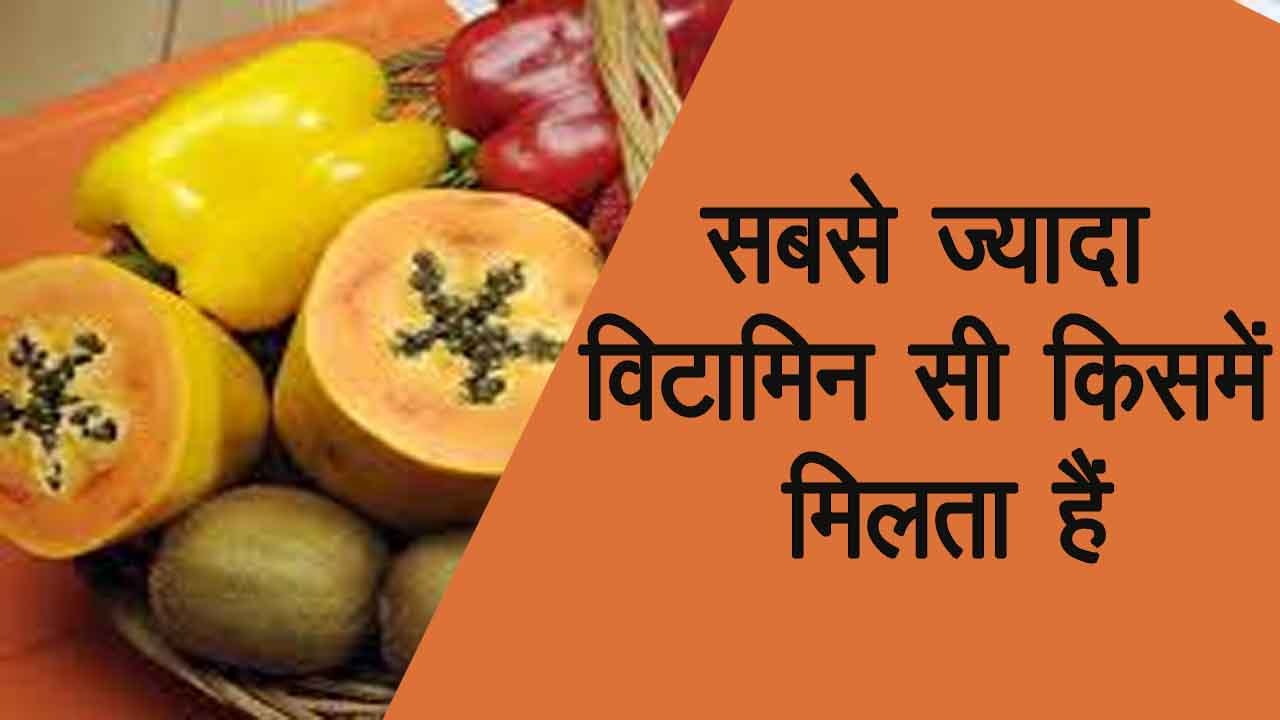 सबसे ज्यादा विटामिन सी किसमें होता है, सबसे ज्यादा विटामिन सी किसमें पाया जाता है, विटामिन सी सबसे अधिक किसमें पाया जाता है, विटामिन सी सबसे ज्यादा किसमें पाया जाता है, विटामिन सी सबसे ज्यादा किसमें होता है, विटामिन सी किसमें ज्यादा पाया जाता है, सबसे ज्यादा विटामिन c किसमें पाया जाता है, सबसे ज्यादा विटामिन सी किस चीज में पाया जाता है, विटामिन सी के फायदे, विटामिन सी से होने वाले नुकसान, विटामिन सी की कितनी मात्र जरूरी हैं, टमाटर में विटामिन सी, गाजर में विटामिन सी,