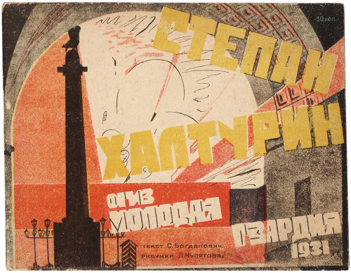 sovietpostcards: Soviet children’s books from 1931 Детские книги 1931 года.