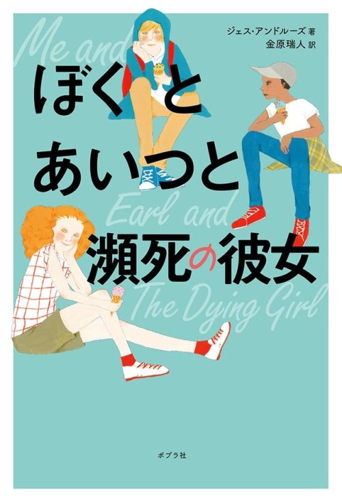 Me and Earl and the Dying Girl  by Jesse Andrews Japanese Book CoverIllustration  by Ayako