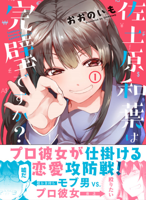 oonoimo - 月刊コミックREX（一迅社）で連載中の「佐土原和葉は完璧ですか？」①巻が5/26発売です。Kindle版もある様...