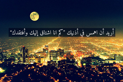 ilove-her:  أريد أن اهمس في أذنيك “كم انا اشتاق إليك