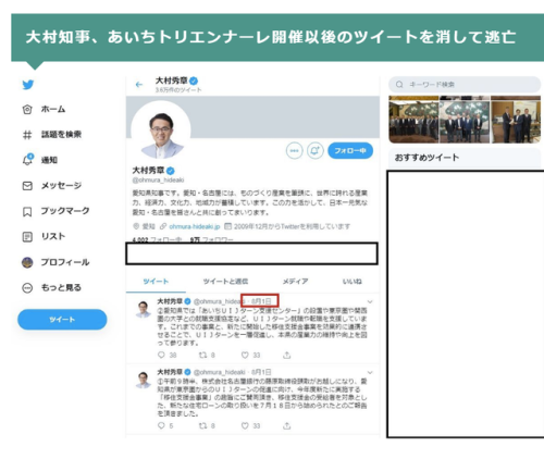 awarenessxx: 大村 秀章（おおむら ひであき）愛知県知事が、あいちトリエンナーレ以後のツイートを削除（消して）して逃亡 大村知事、あいちトリエンナーレ後のツイートを削除 《事実を整える》よ