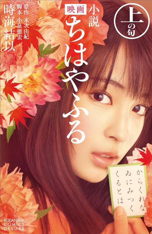 funkyfunx:  Amazon.co.jp: 小説　映画　ちはやふる　上の句 (ＫＣデラックス) 電子書籍: 時海結以, 末次由紀, 小泉徳宏: Kindleストア
