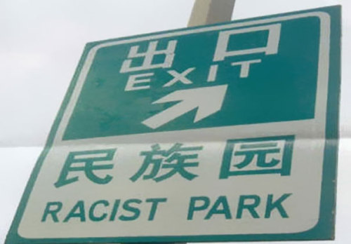 deepfriedtwinkie: archatlas: Chinese Translation Fails I wasn’t gonna reblog it but then the t