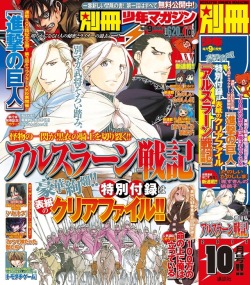 snkmerchandise:  News: Bessatsu Shonen October 2017 Issue Original Release Date: September 8th, 2017Retail Price: 620 Yen Kodansha has released the cover of Bessatsu Shonen’s October 2017 issue, featuring the series Arslen Senki! This issue will contain