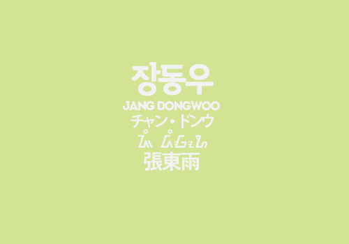 gyuseu:  infinite’s names in 5 languages (insp.) 