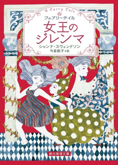 To Catch a Queen (Fairy Tale #2)  by Shanna SwendsonJapanese Book CoverIllustration by Sora Miz