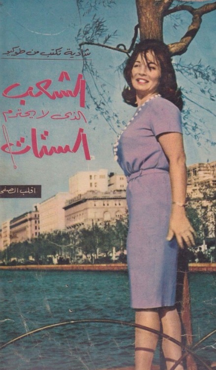 old-arabic-art: 1961, Singer and Actress Shadia in Tokyo quoted as saying about Japanese culture “Th