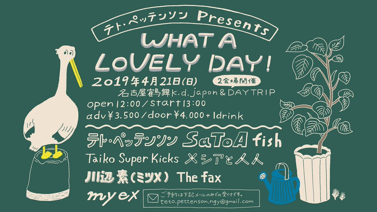 テト・ペッテンソン企画「 WHAT A LOVELY DAY! 」に出演いたします。
2019-4-21(Sun) at 名古屋 鶴舞 KD japon & DAYTRIP(二会場開催)
テト・ペッテンソン
SaToA
fish
メシアと人人
川辺素 (ミツメ)
The fax
my ex
Taiko Super Kicks
open 12:00 / start 13:00
adv ¥3,500 / door ¥4,000 +...