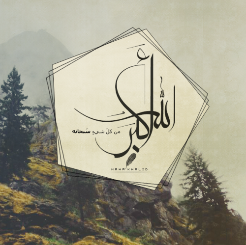 Allahu Akbar calligraphy poster“الله أكبر من كل شيءٍ سُبحانه”
“God is greater than everything, infinitely exalted high above all things.”
Originally found on: mahakhalid111