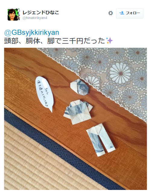 highlandvalley:  レジェンドひなこさんはTwitterを使っています: “毎回お小遣いの渡し方が独特すぎるわしの叔父 http://t.co/O0wzWB0QTr” 