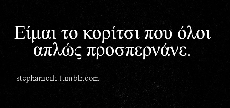 stephanieili:  ειμαι το κοριτσι… 