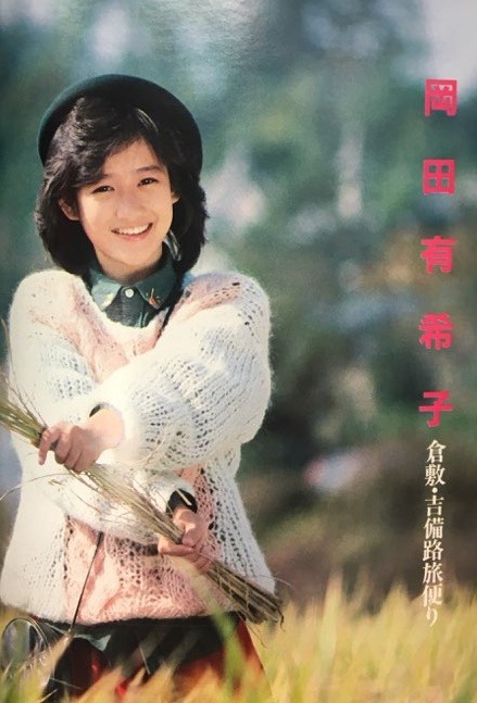 doraemonmon:Yukiko Okada  岡田 有希子