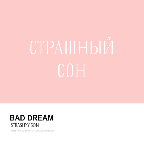 Страшный сон (stráshnyy son) - Bad dreamСегодня мне приснился страшный сон, и я проснулась в 