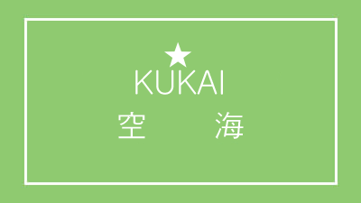 kuroneko-no-pose:  K U K A I  S O U M A 