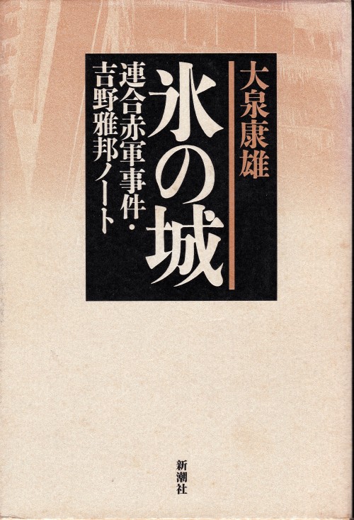 氷の城－連合赤軍事件・吉野雅邦ノート大泉康雄新潮社