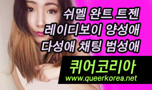 퀴어코리아 www.queerkorea.net 퀴어코리아 www.queerkorea.net퀴어코리아 www.queerkorea.net섹시걸 만남 쉬멜 레이디보이 채팅 트랜스젠더 여장