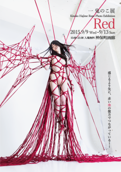 kinokohajime:  一鬼のこ展『RED』オープンニングイベントご案内 この度9月9日〜13日（15時〜21時）神保町画廊にて一鬼のこの白い世界を赤い縄で彩った『RED』の展示が行われます。※画像フライヤー参照