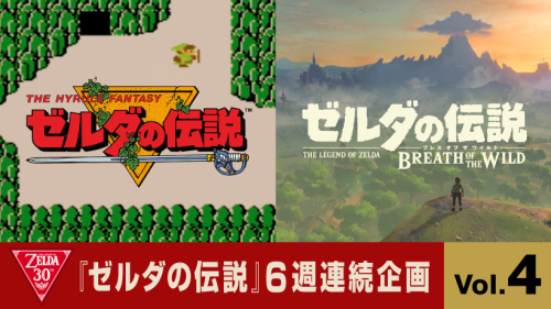 nothingbutgames:Comparisons made between The Legend of Zelda (1986) and The Legend of Zelda: Breath of the Wild (2017) in Nintendo Japanese website.