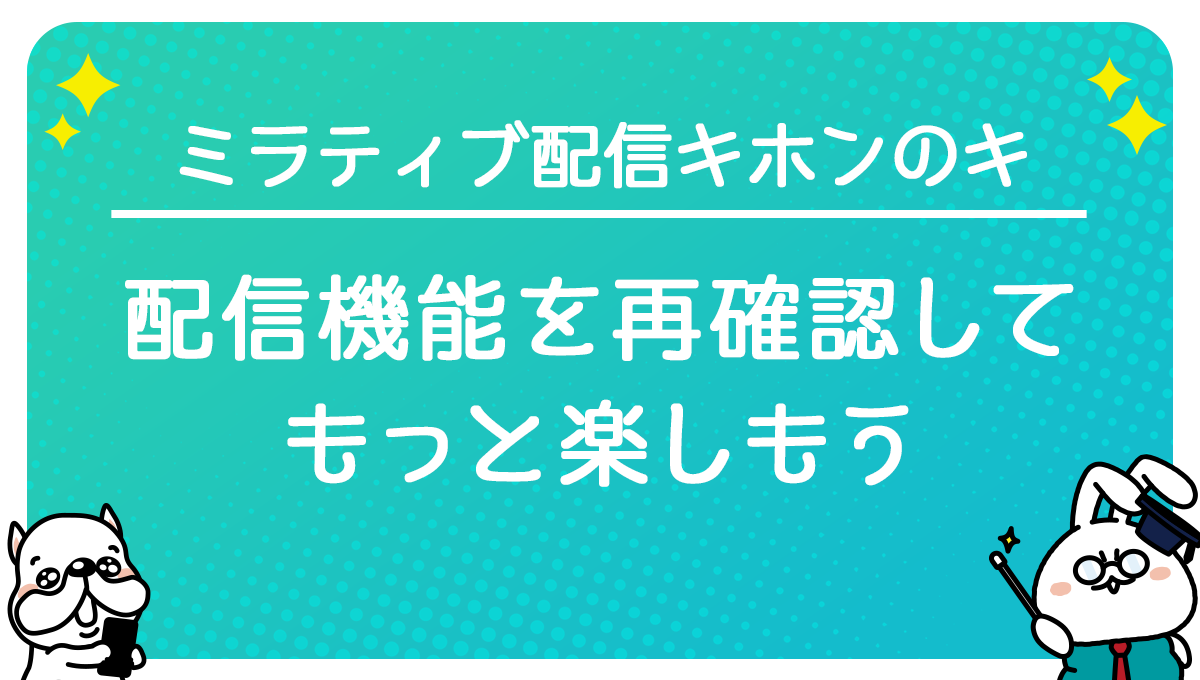 Mirrativ ミラティブ配信キホンのキ 配信機能を再確認してもっと楽しもう