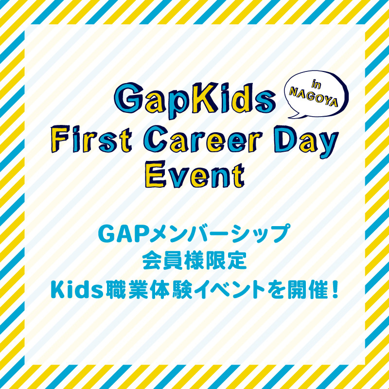 はじめてのおしごと体験ができる！
GapKids First Career Day Event名古屋地区にて開催決定！ 昨年10月に大好評だったFirst Career Dayイベント。今年は規模を拡大し、全国のGapKidsストアにて開催予定。第一弾は名古屋！
お客さまへの元気な「こんにちは！」のあいさつ、マネキンのコーディネイトやレジ打ち、ストックルーム探検など、Gapのおにいさんやおねえさんたちといっしょに、Gapのおしごと体験にトライしよう！
開催日程：
第一回　3月5日（土） 1部...