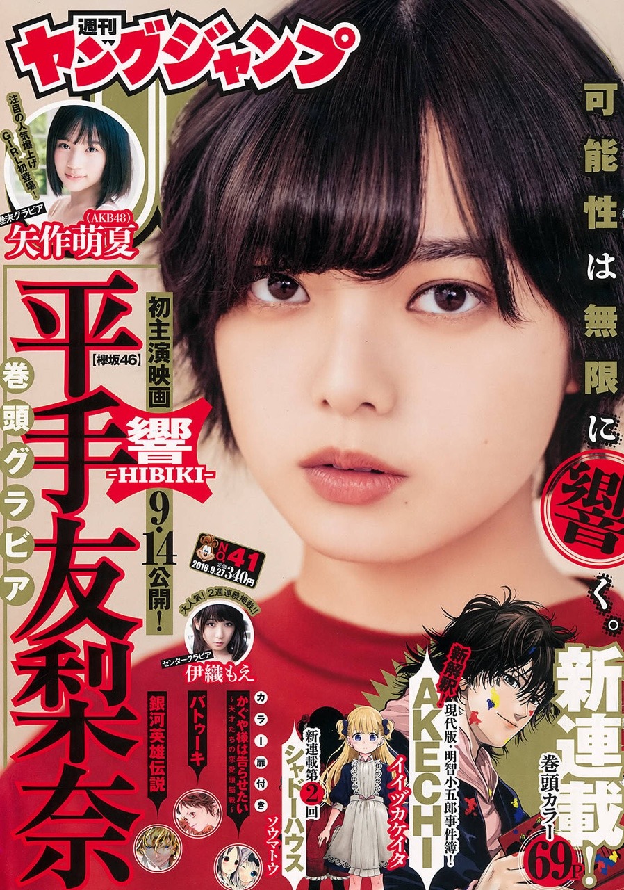 yoshiemi: 「ヤングジャンプ 2018年 No.41」 