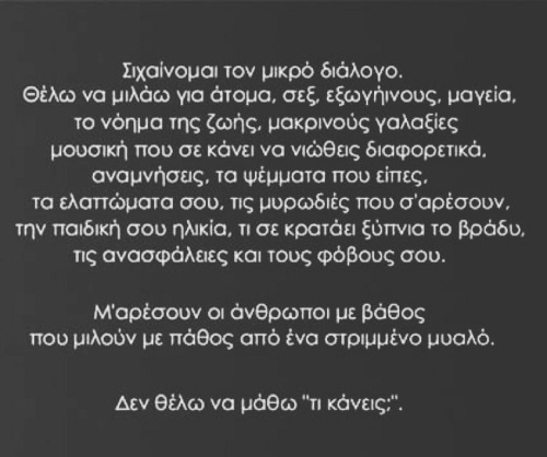 raniadikou:  Μ'αρέσουν οι άνθρωποι με βάθος που μιλούν με πάθος απο ένα στριμμένο μυαλό.