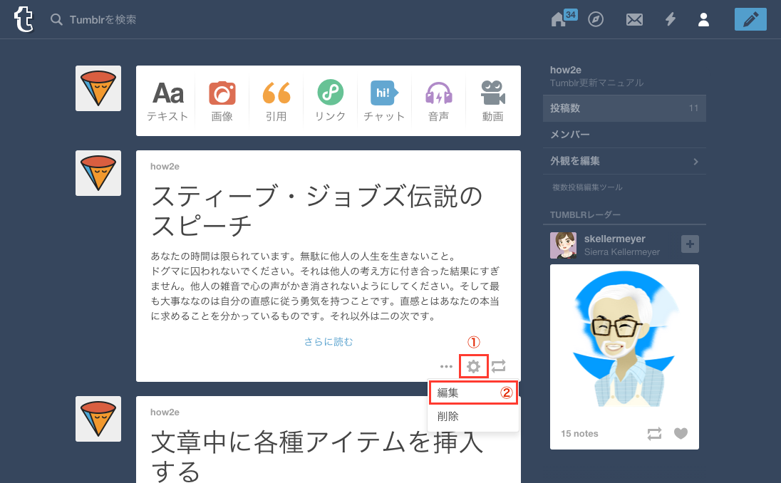 Tumblr更新マニュアル 投稿済みの記事を編集する