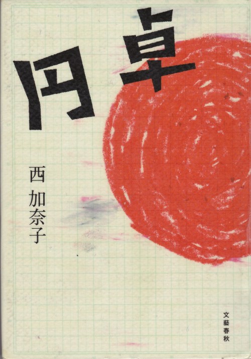 boooook:  「円卓」 西加奈子 文藝春秋 読了。