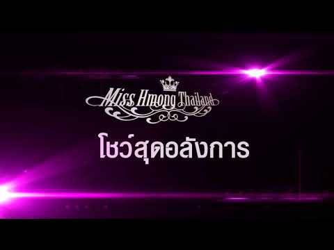 สังสรรค์น้องพี่ 40 ปี ม้งกรุงเทพและเครือข่าย Miss Hmong Thailand [ Teaser ] http://dlvr.it/Q2Gpwp