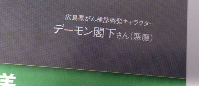 multi:  広島県のガン検診啓発にとんでもないキャラクターが起用されていると話題に