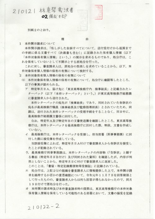 SK　210121林真琴裁決書　０２請求棄却　最高検企第１０号
https://pin.it/2Op2FqO