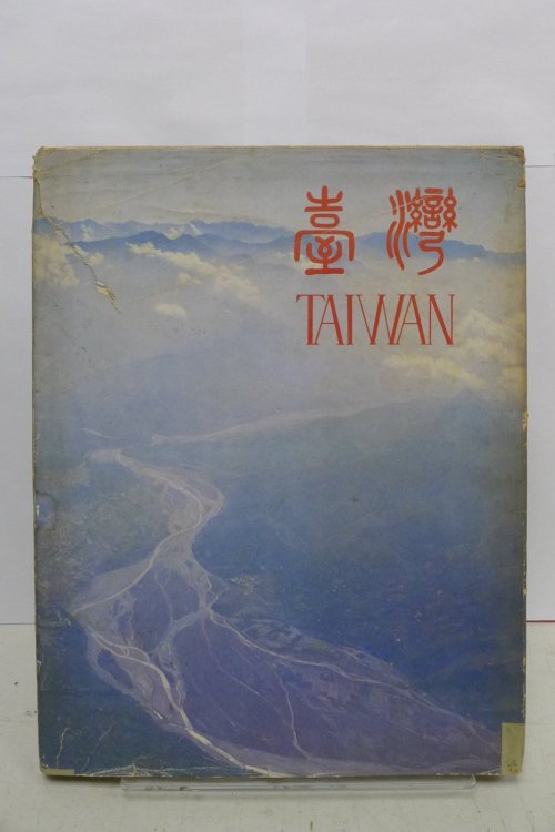 shihlun: 《臺灣TAIWAN》 1980年 臺灣省政府新聞處發行