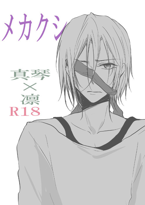 soltarination:  Title:  真琴×凛(R18)ﾏﾝｶﾞ｢メカクシ｣ - Blindfold (MakoRin)Artist:  フブキ楓Fandom: Free!Pairing: MakoRinRating: R18Scanlation: soltarination  Read More 