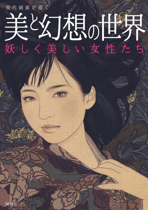 taishou-kun:  Ikenaga Yasunari 池永康晟Drawn by contemporary painter - World of beauty and fantasy - Mysterious beautiful women 現代画家が描く 美と幻想の世界 妖しく美しい女性たち mook cover - Japan - July 2016