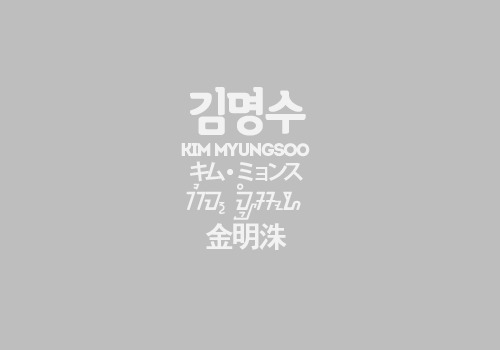 gyuseu:  infinite’s names in 5 languages (insp.) 