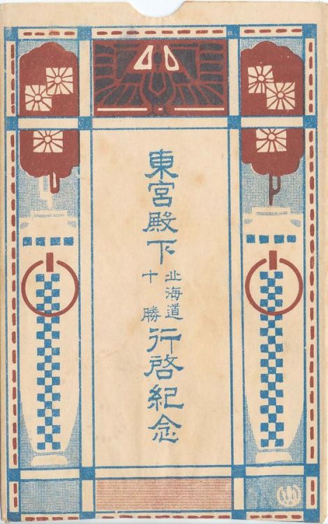 Unknown, Postcard Envelope for The Series The Commemoration of the Crown Prince&rsquo;s Visit to Hok